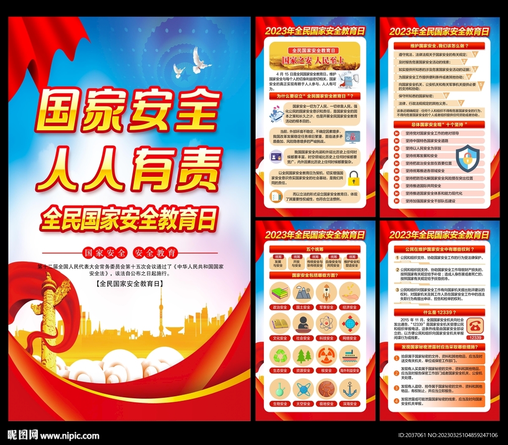 2023年全民国家安全教育日