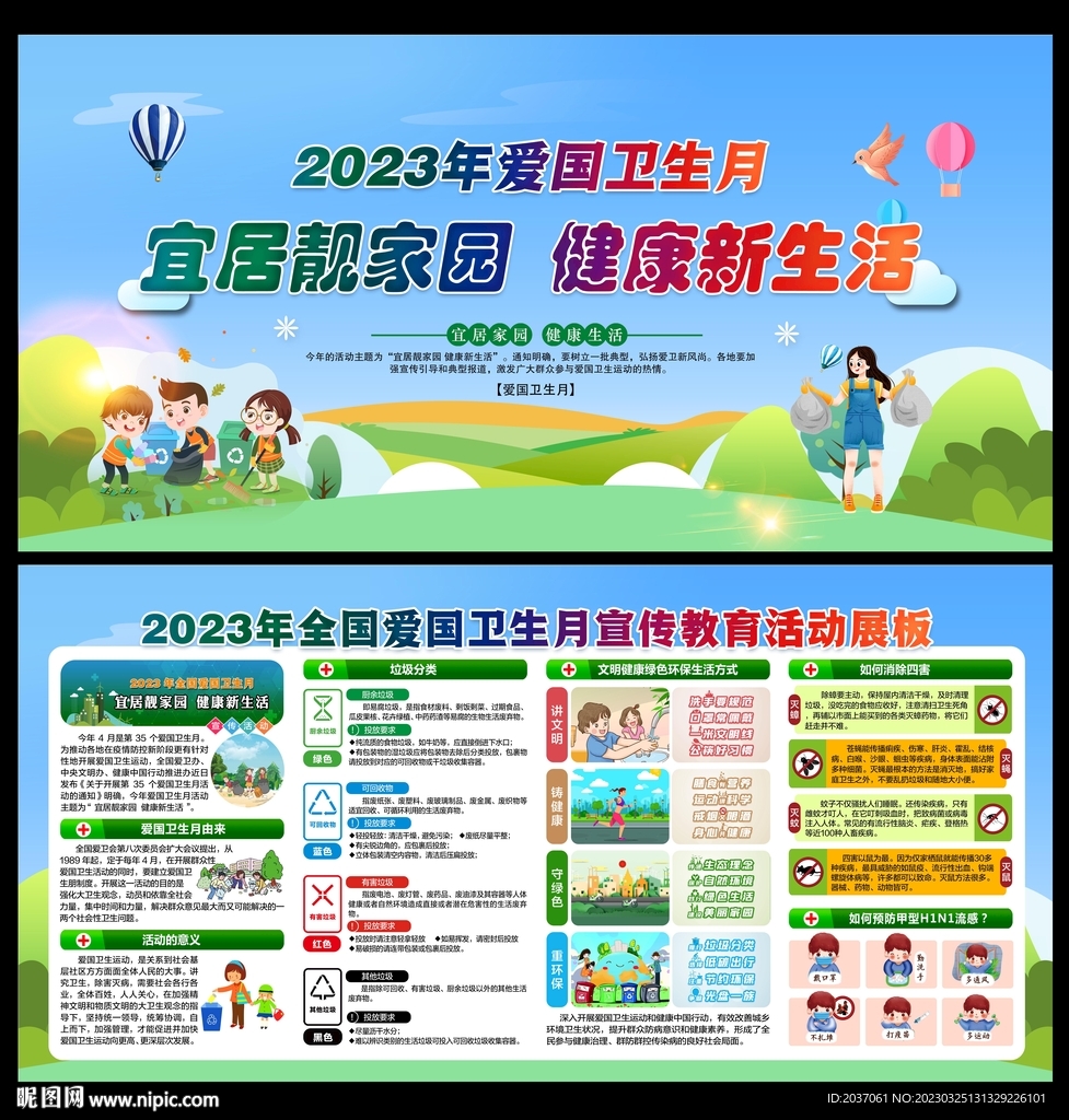 2023年全国爱国卫生月