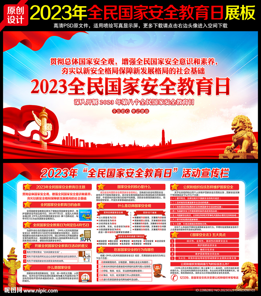2023年全民国家安全教育日