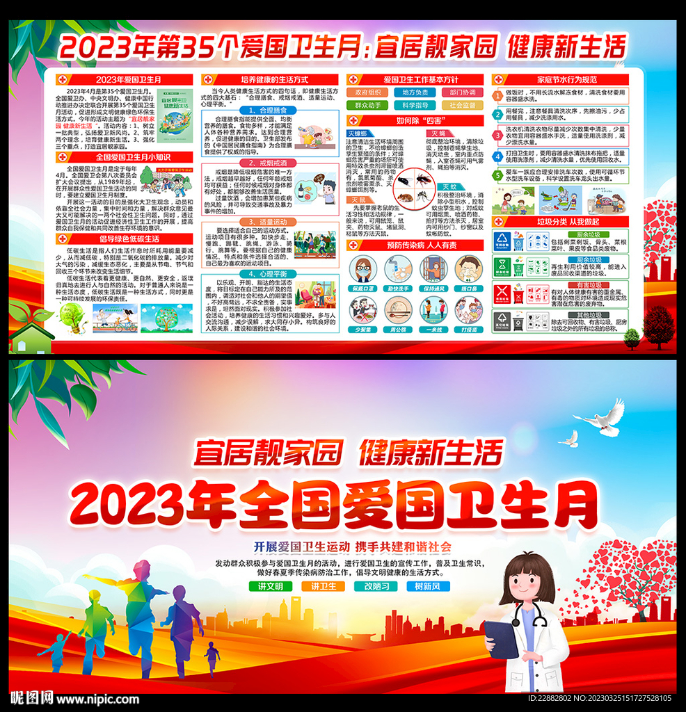 2023年爱国卫生月宣传展板