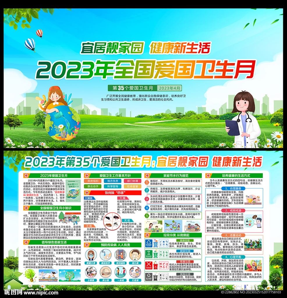 2023年爱国卫生月宣传展板