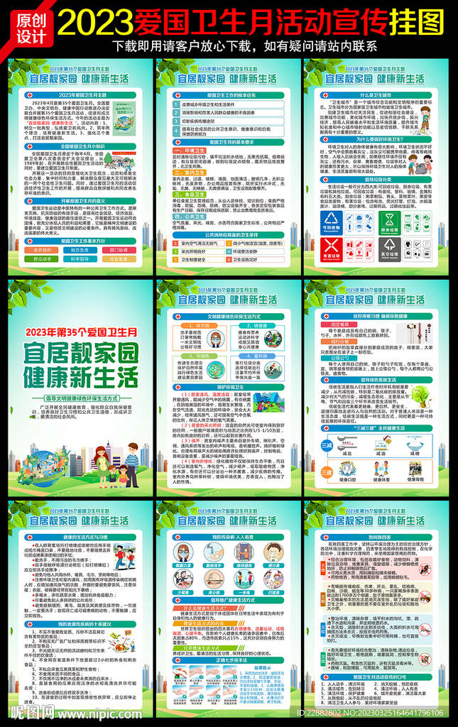 2023年第35个爱国卫生月