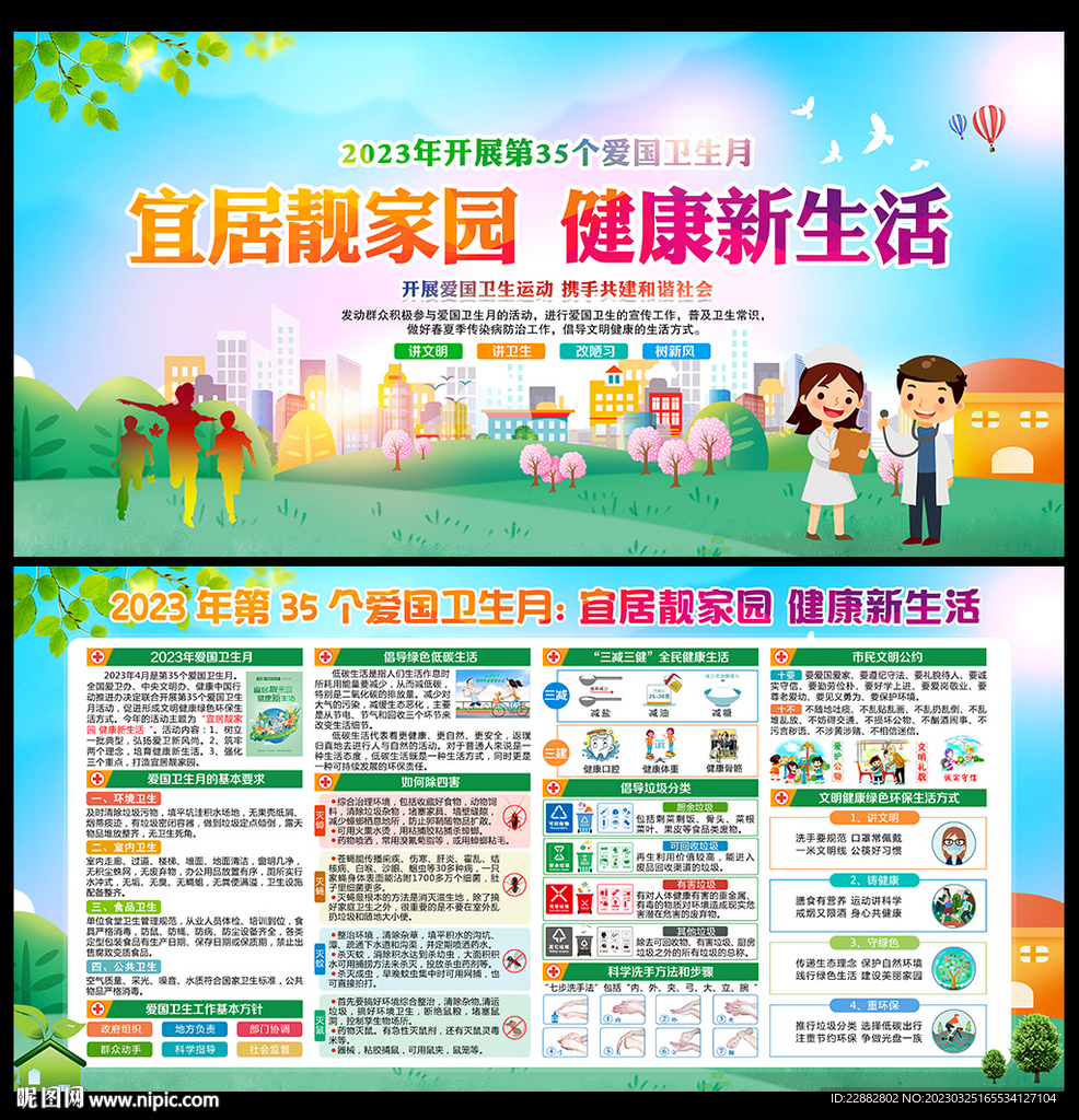 2023年全国爱国卫生月展板