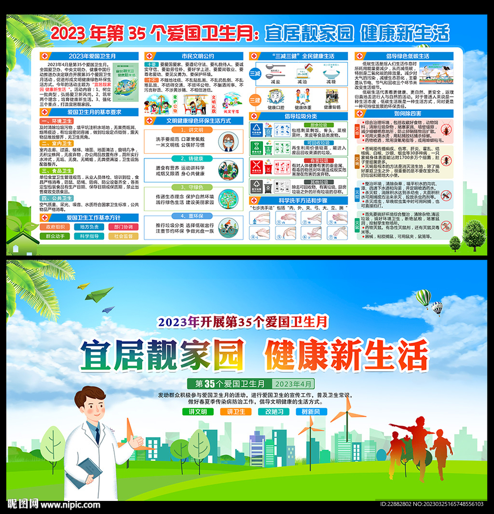 2023年爱国卫生月主题展板