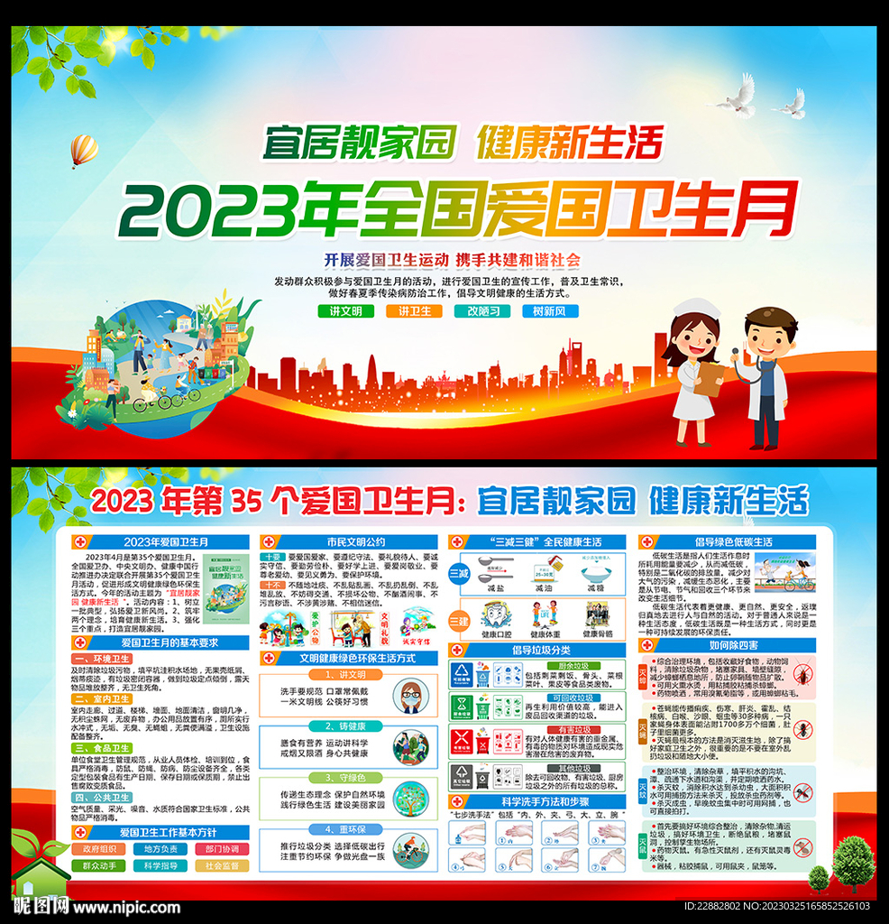 2023年全国爱国卫生月