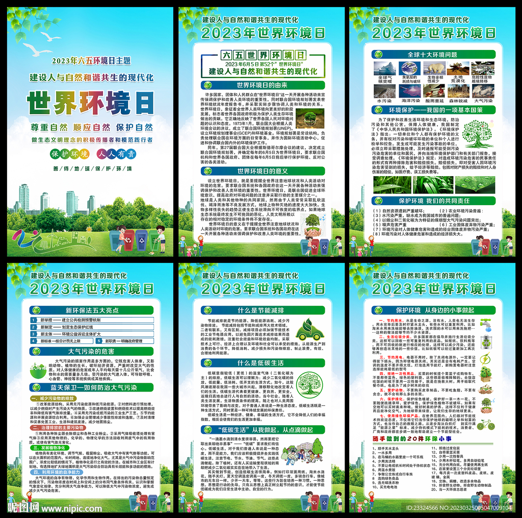 2023年世界环境日主题展板