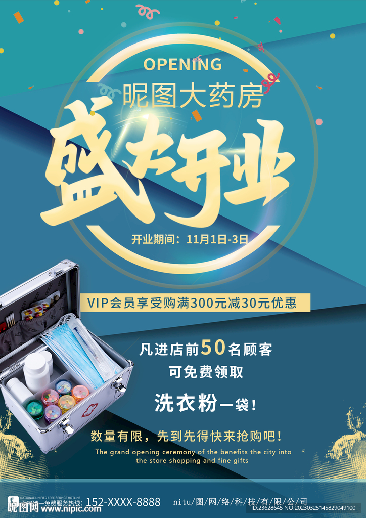 药店开业促销活动宣传海报