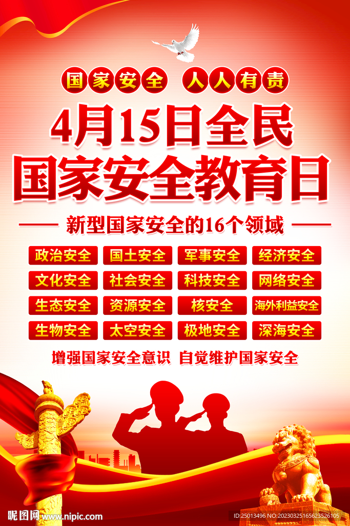 国家安全教育日