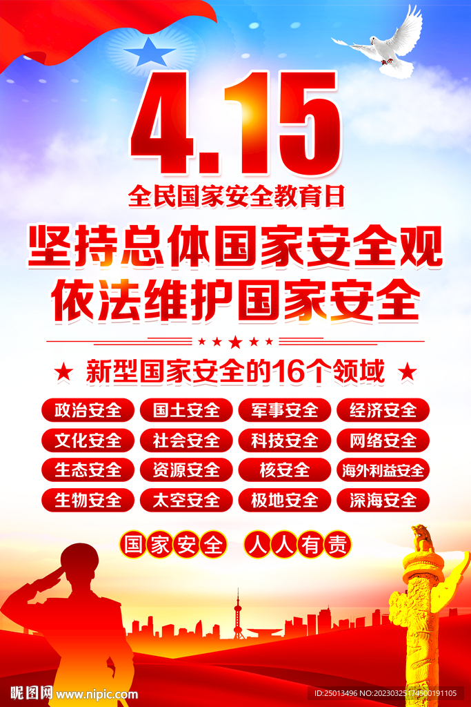 国家安全教育日