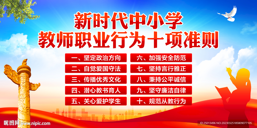 中小学教师职业行为十项准则