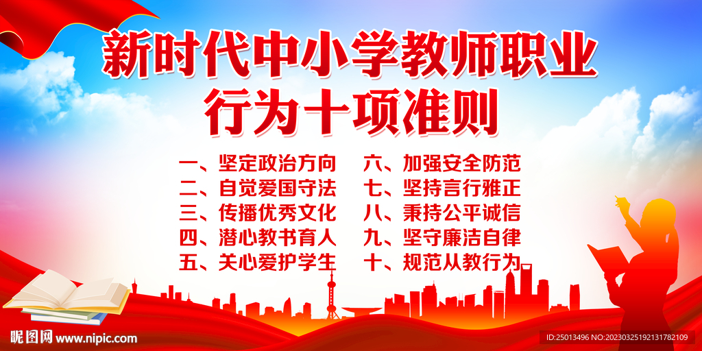 中小学教师职业行为十项准则