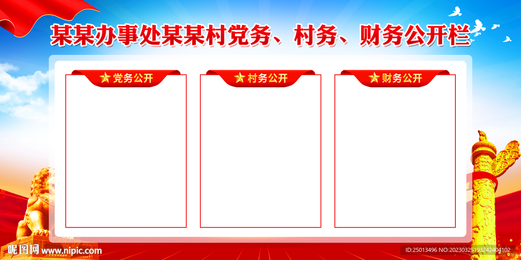 三务公开栏