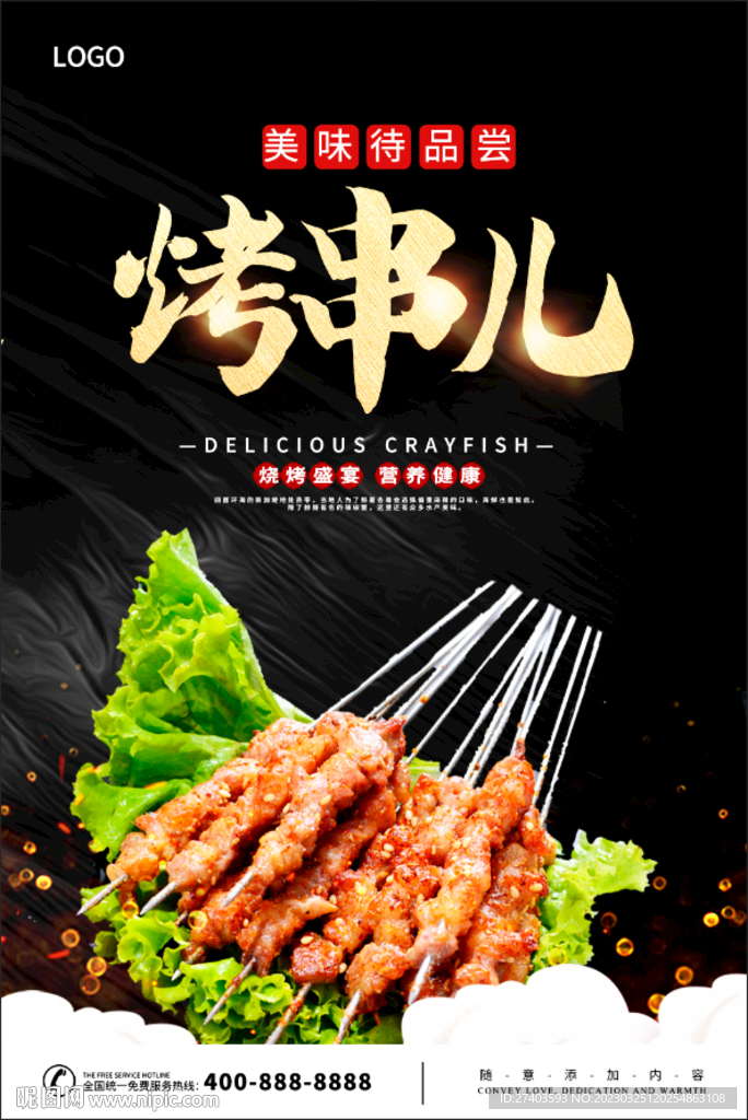 烧烤串