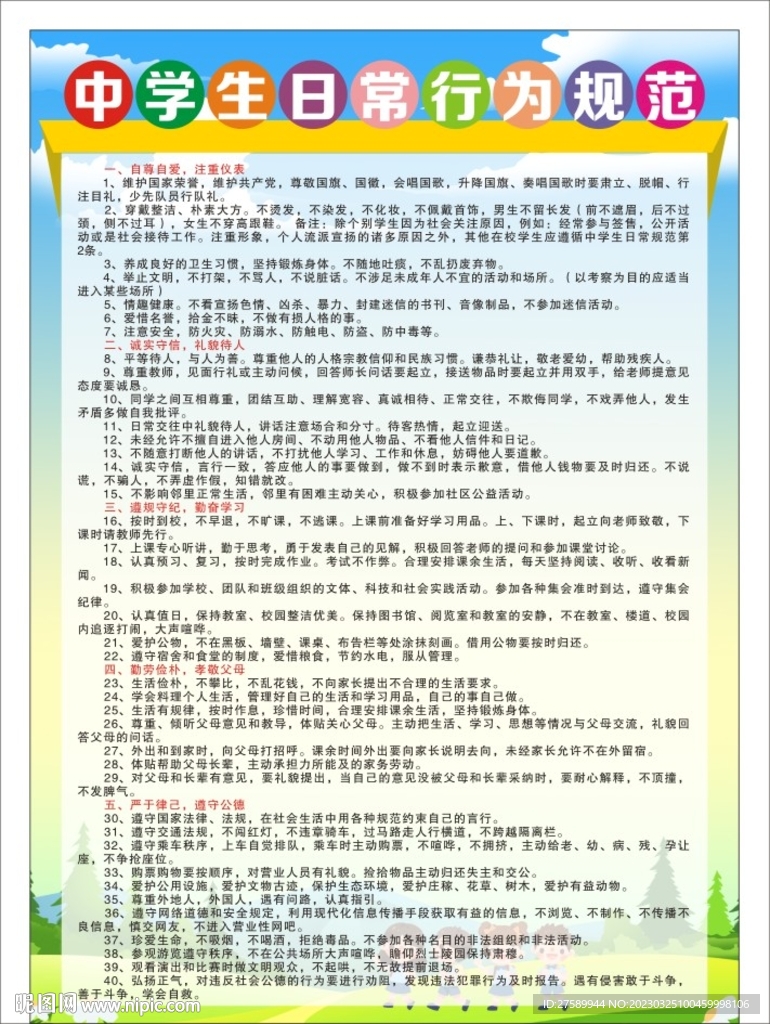 中学生日常行为规范