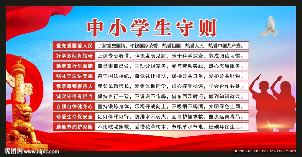 中小学生守则