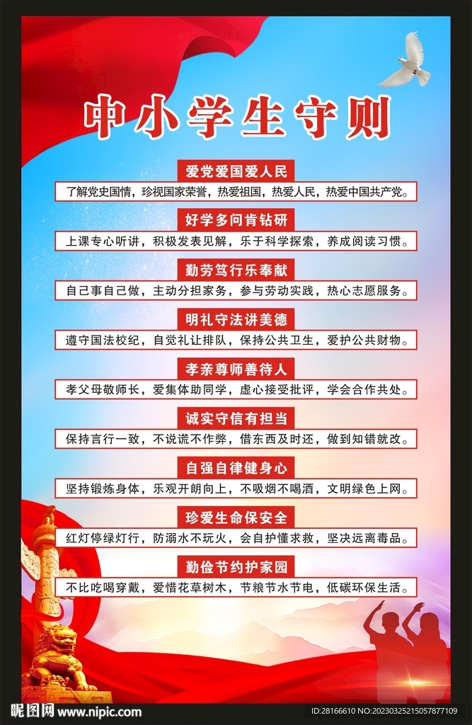 中小学生守则海报