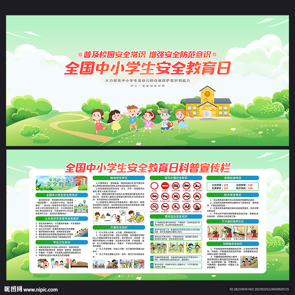中小学生安全教育日
