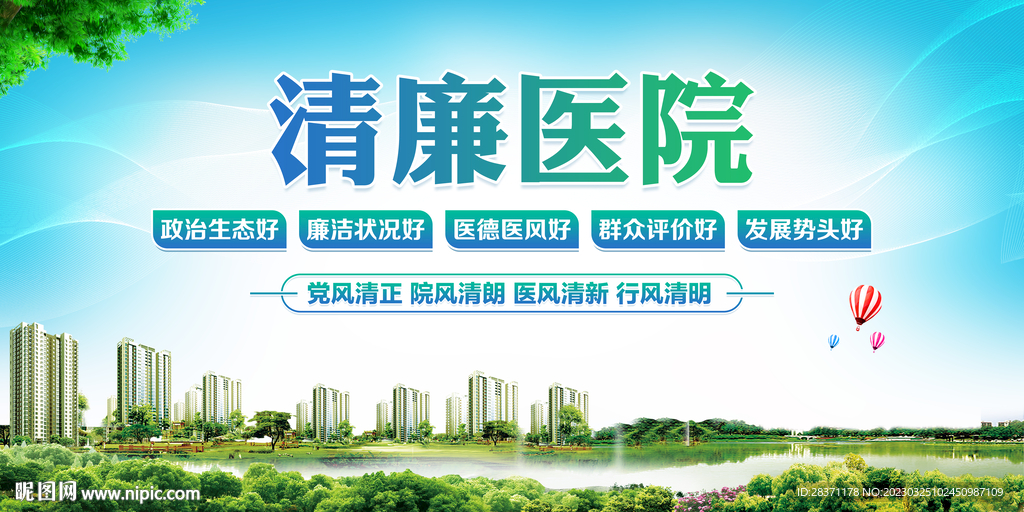 清廉医院
