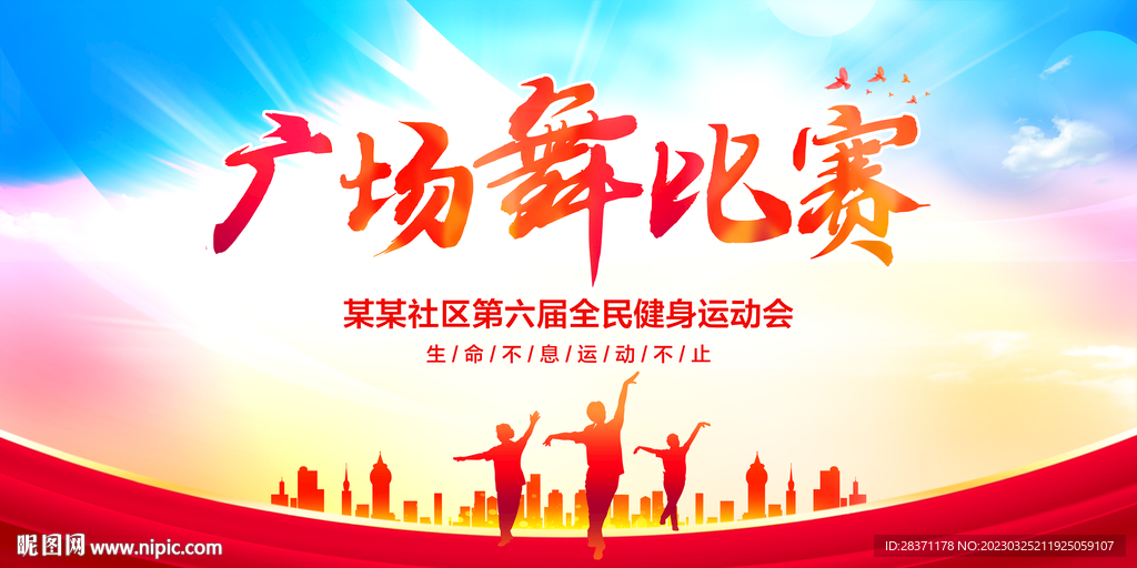 广场舞比赛