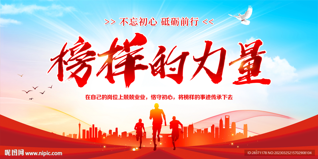 榜样的力量