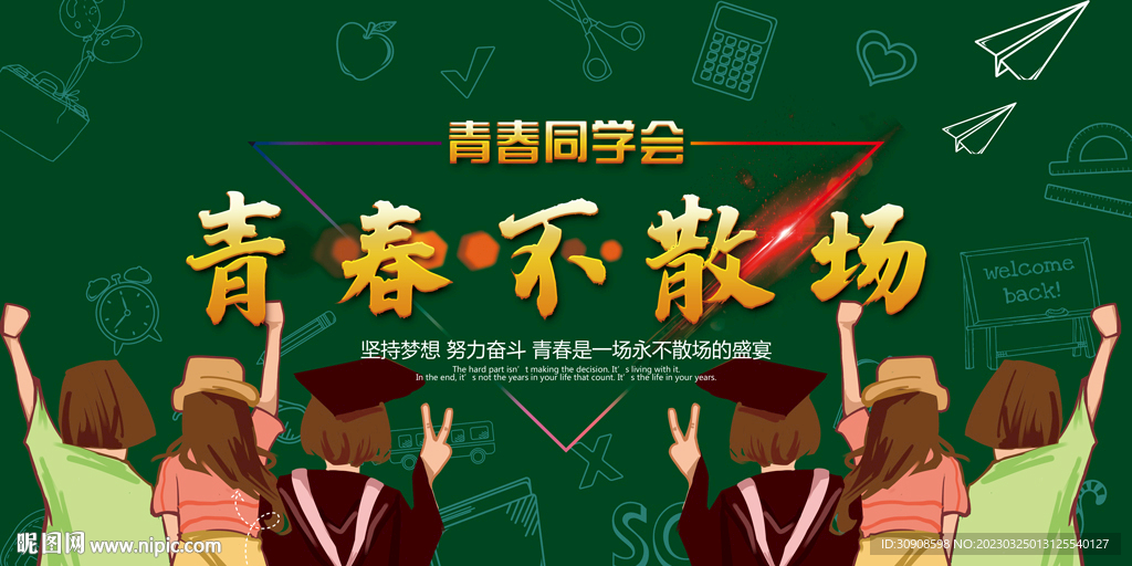 同学会