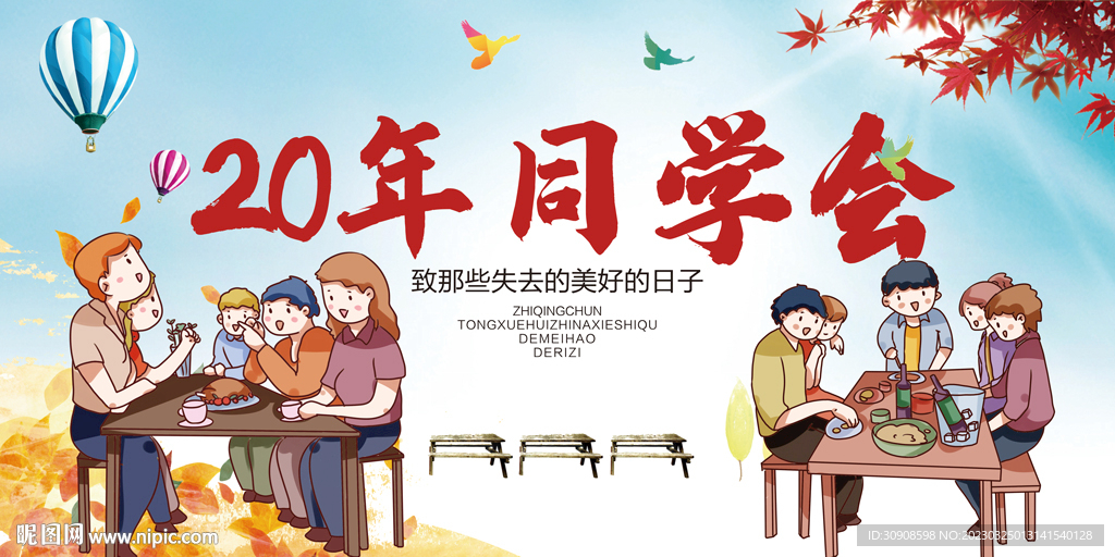 同学会