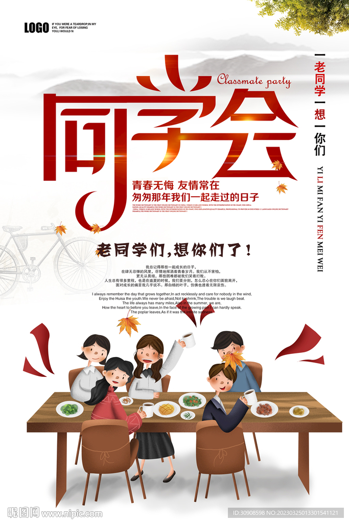 同学会