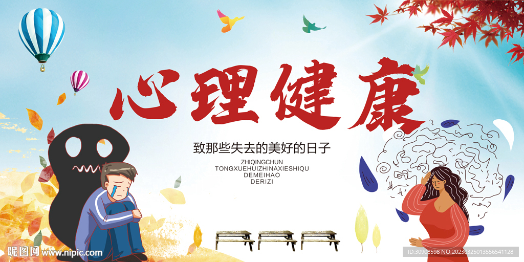 心理健康