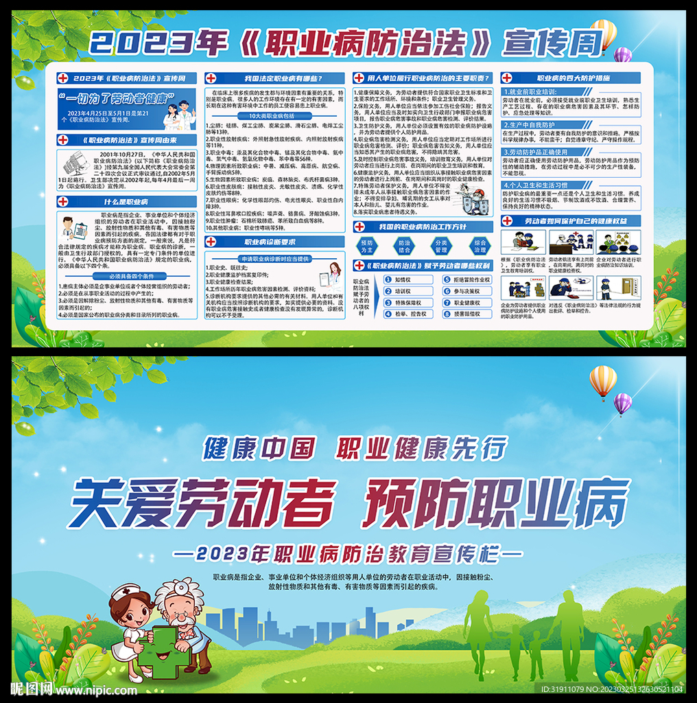 职业病防治法宣传周