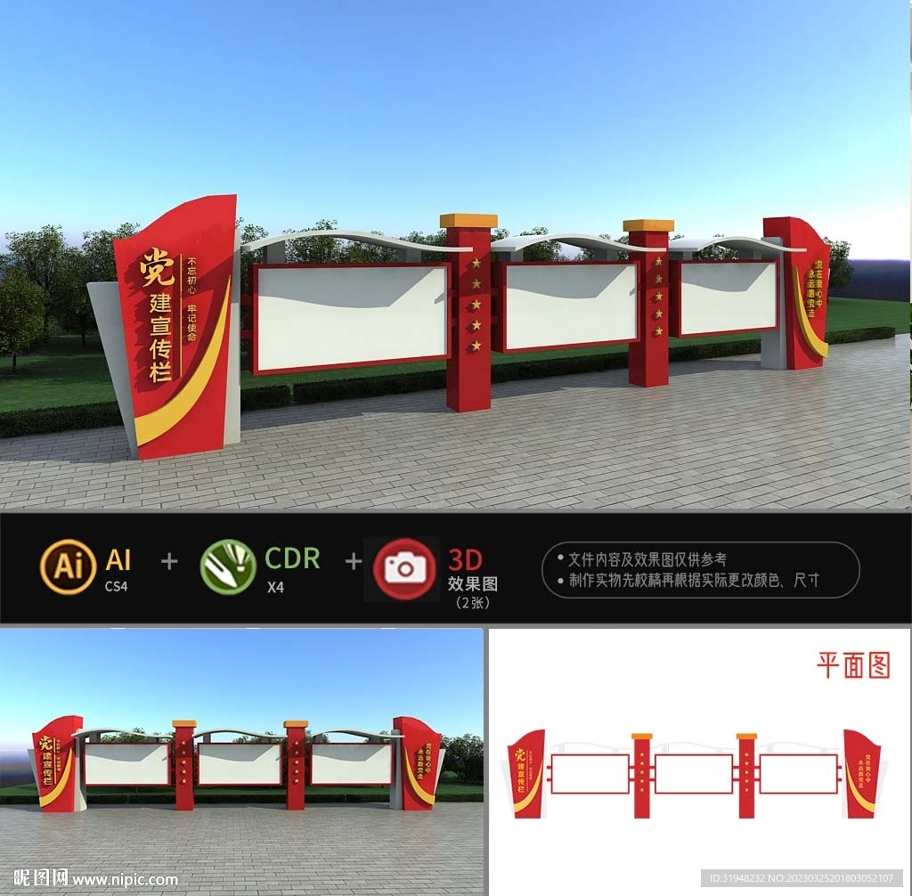 村委党建宣传栏