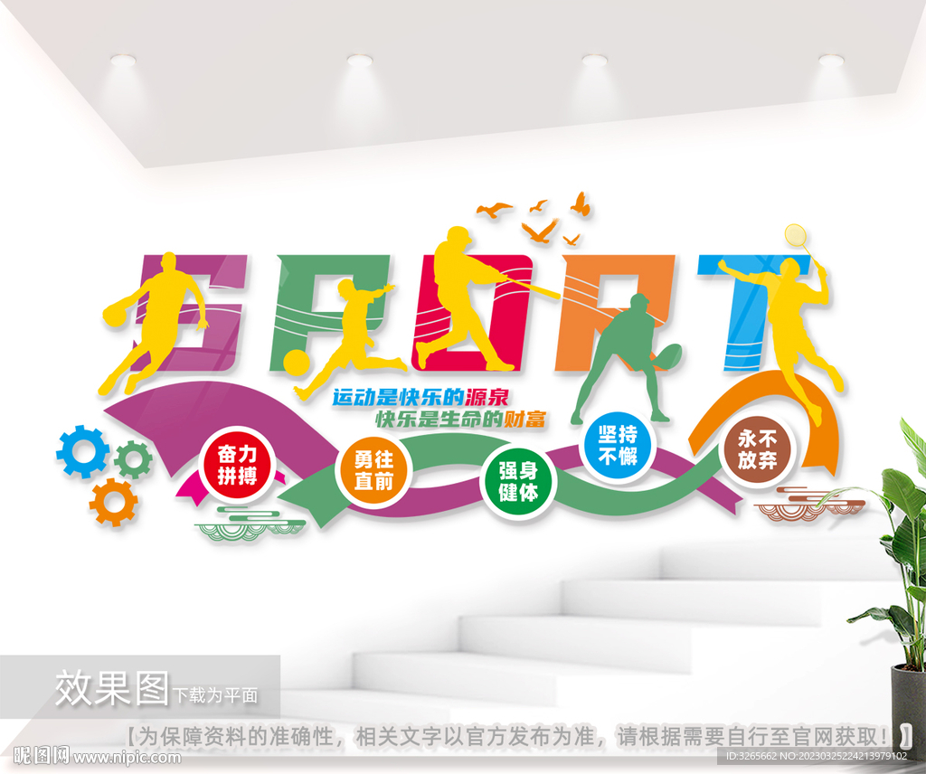 体育锻炼运动文化墙