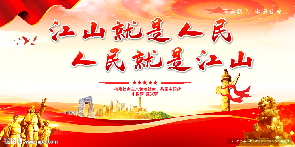江山就是人民 人民就是江山