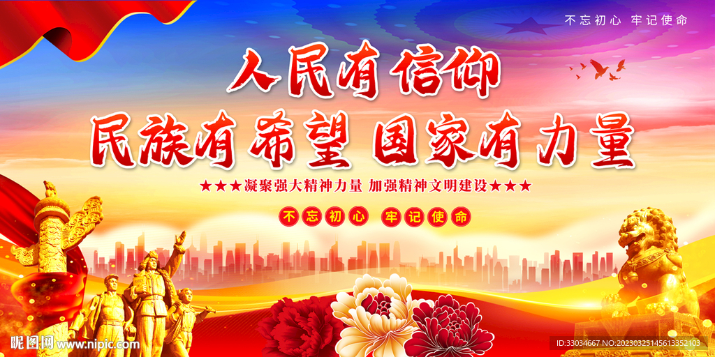 人民有信仰 民族有希望 国家有