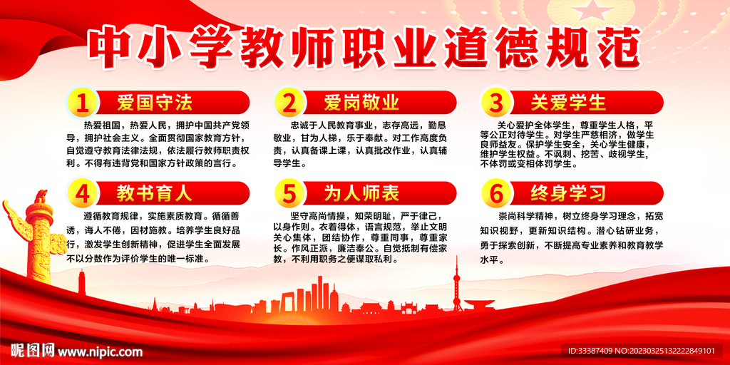 中小学教师职业道德规范