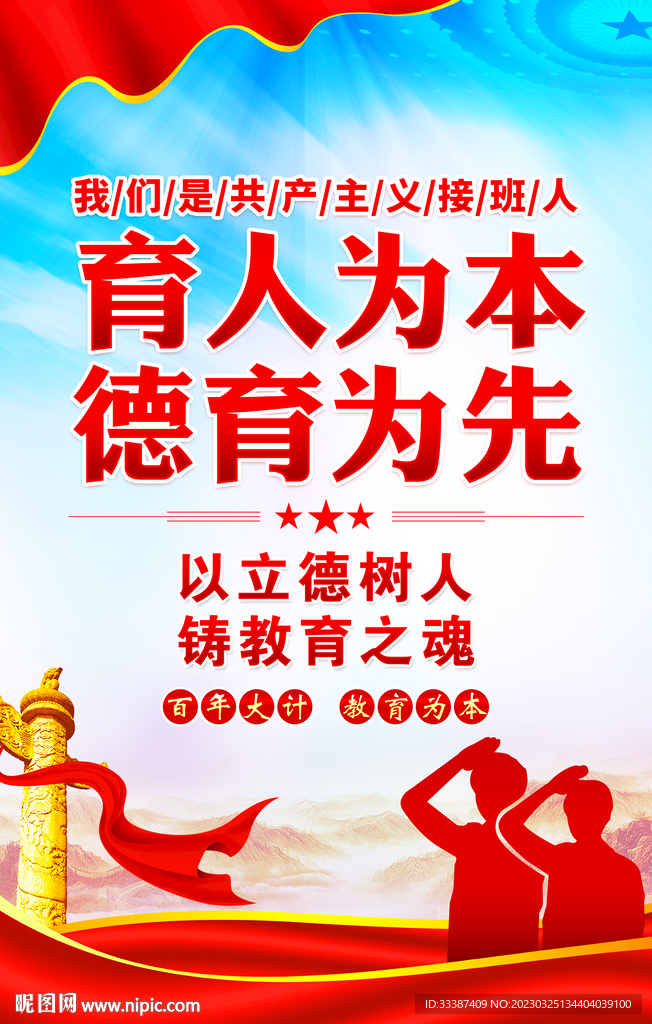 育人为本 德育为先