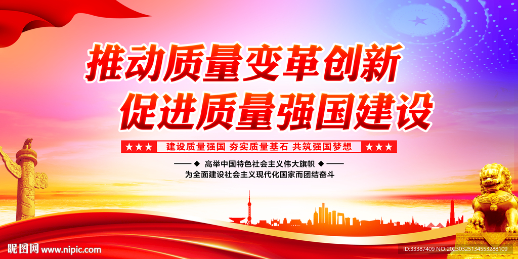 质量强国建设