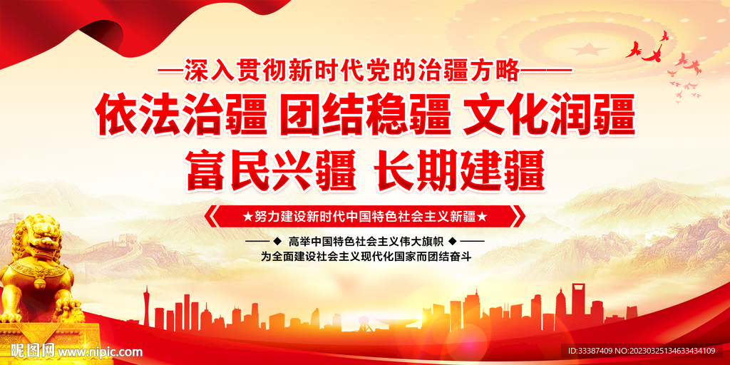 新时代党的治疆方略