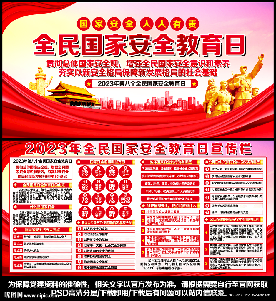 国家安全教育日展板