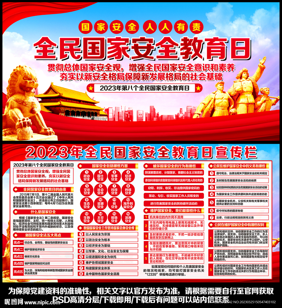 国家安全宣传栏