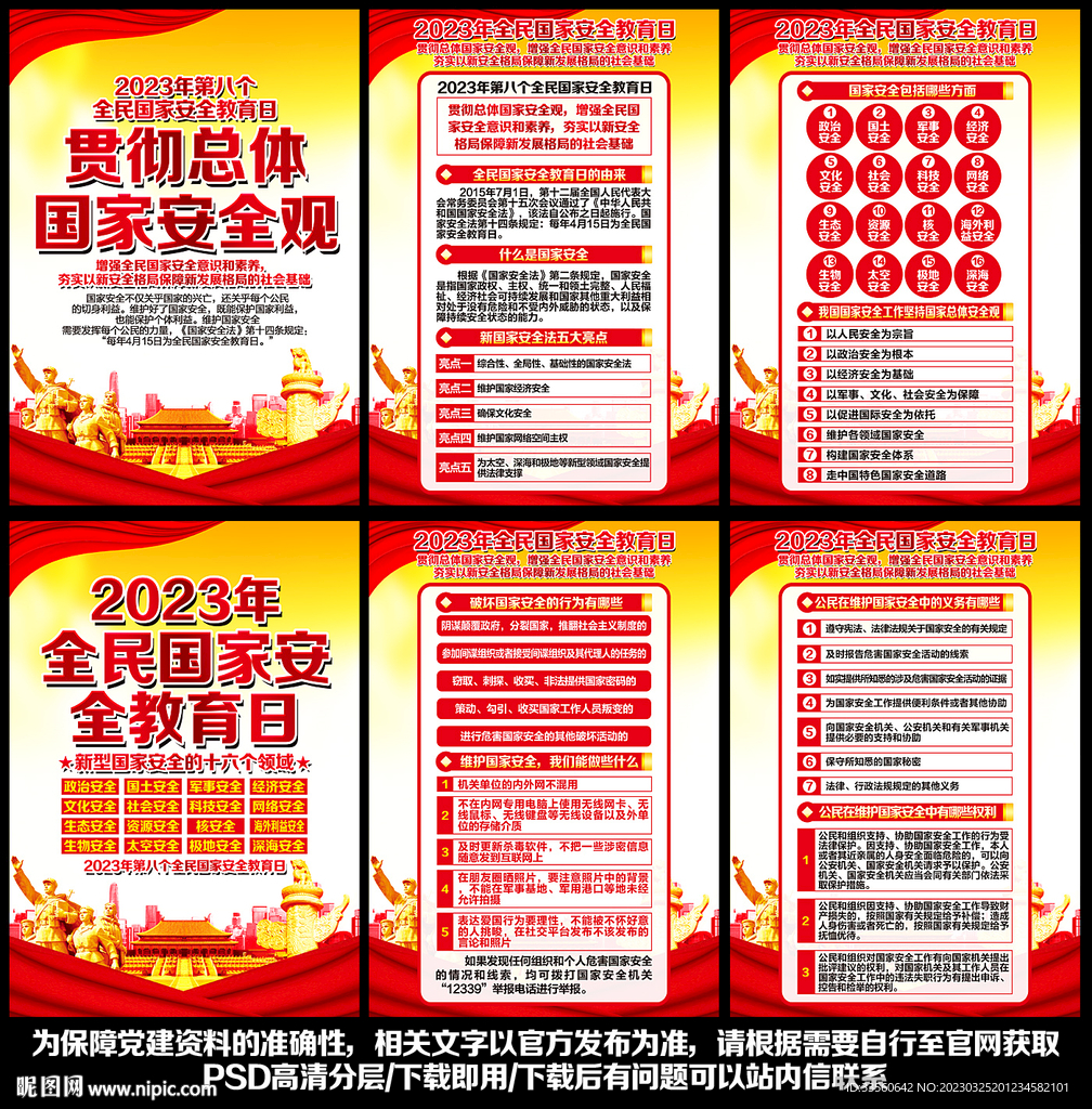 2023年全民国家安全教育日