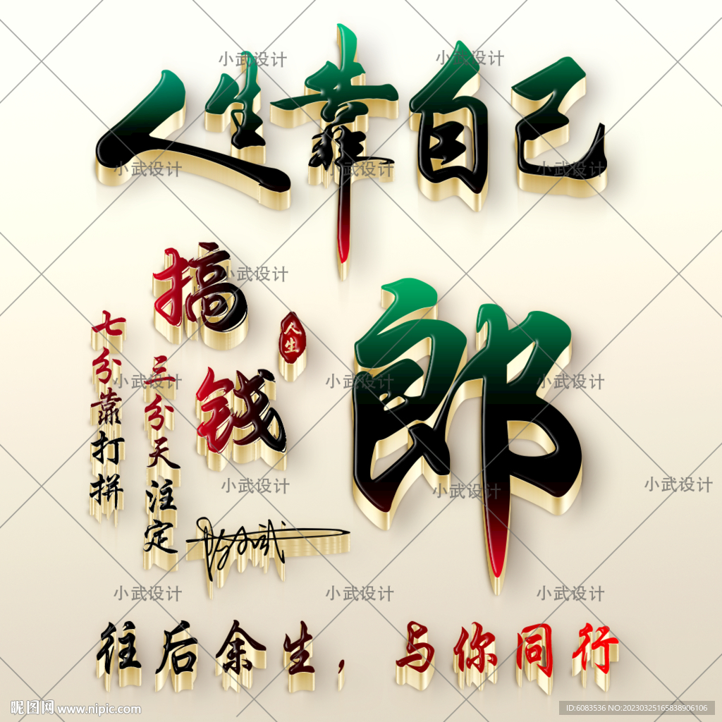 人生靠自己姓氏头像