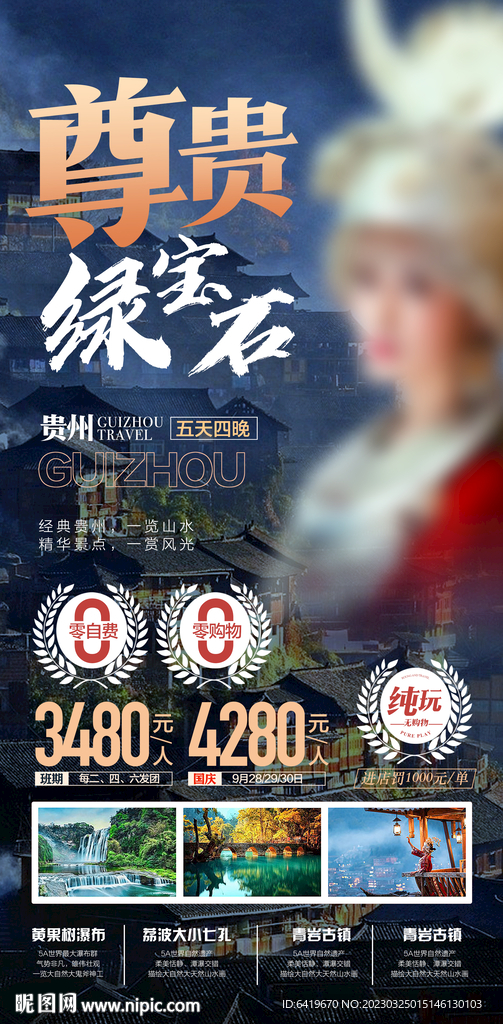 贵州苗寨旅游海报