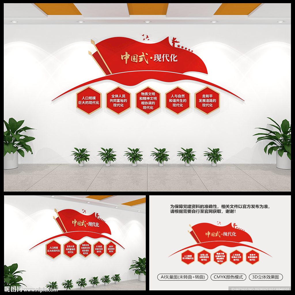 中国式现代化党建文化墙