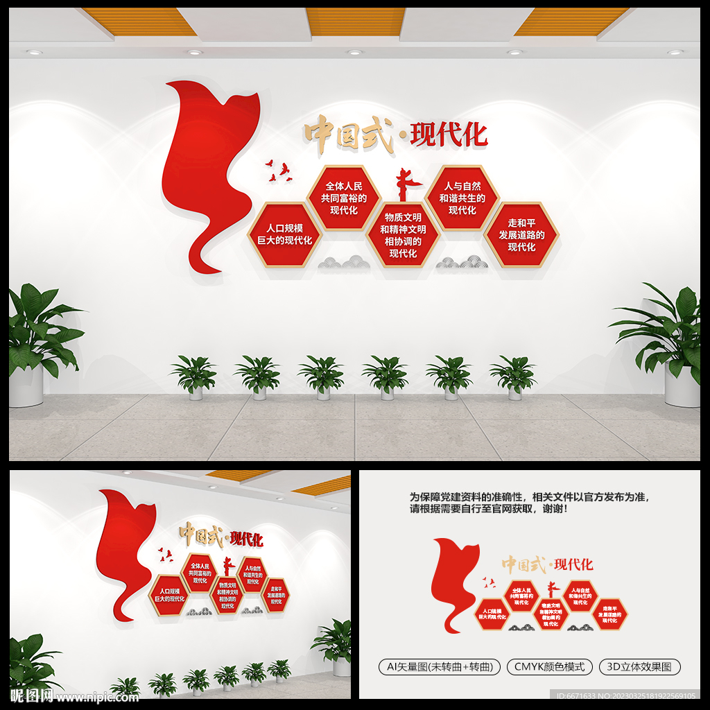 中国式现代化党建文化墙