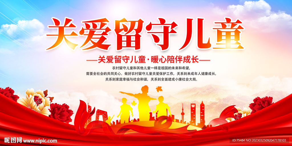 关爱留守儿童展板