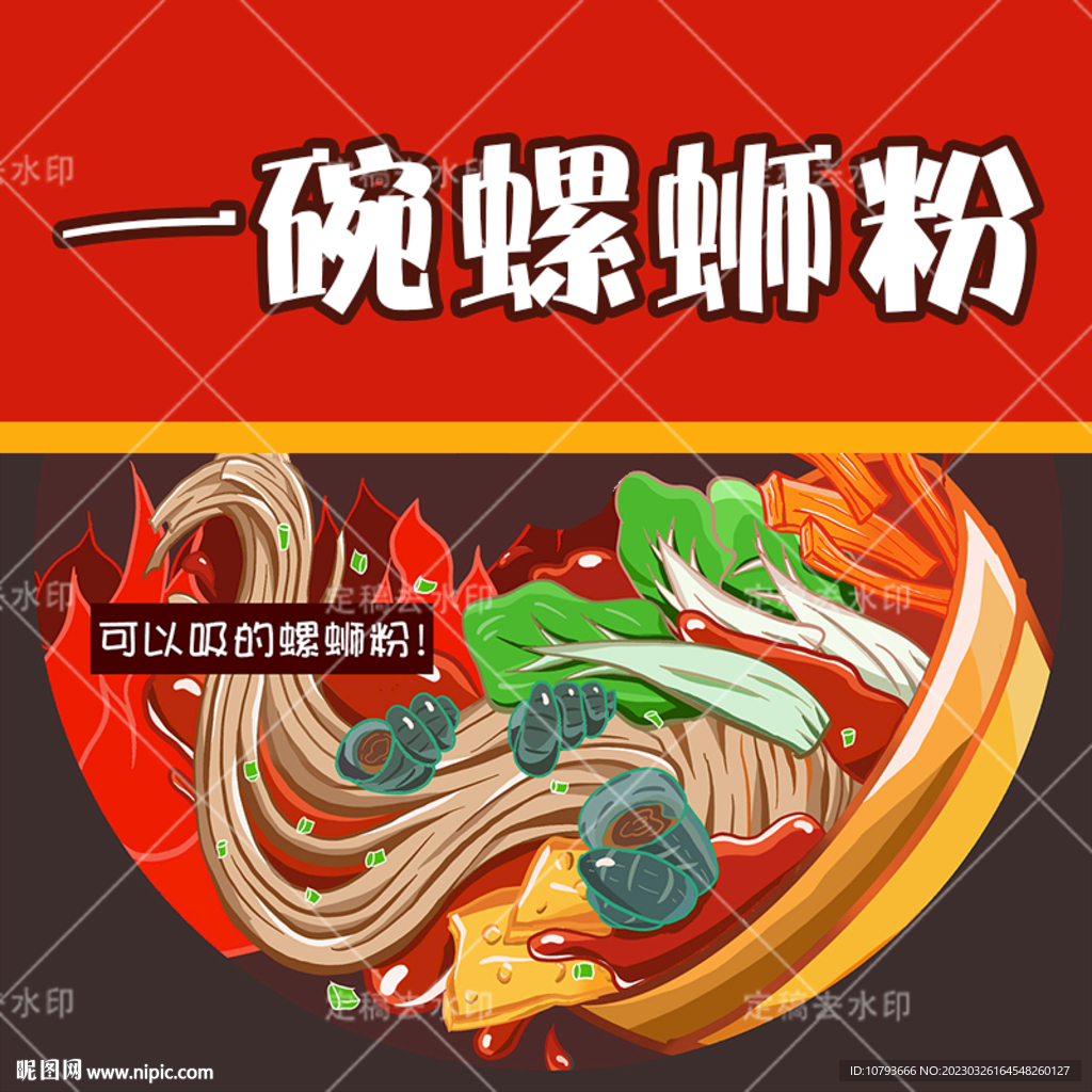 一碗螺蛳粉