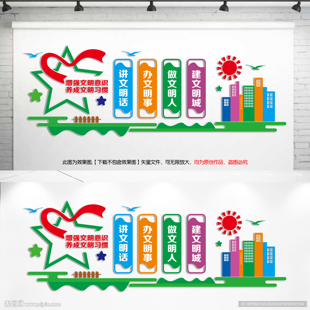 创建文明城市文化墙