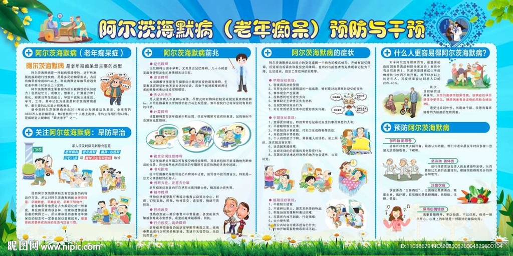 阿尔茨海默病预防与干预