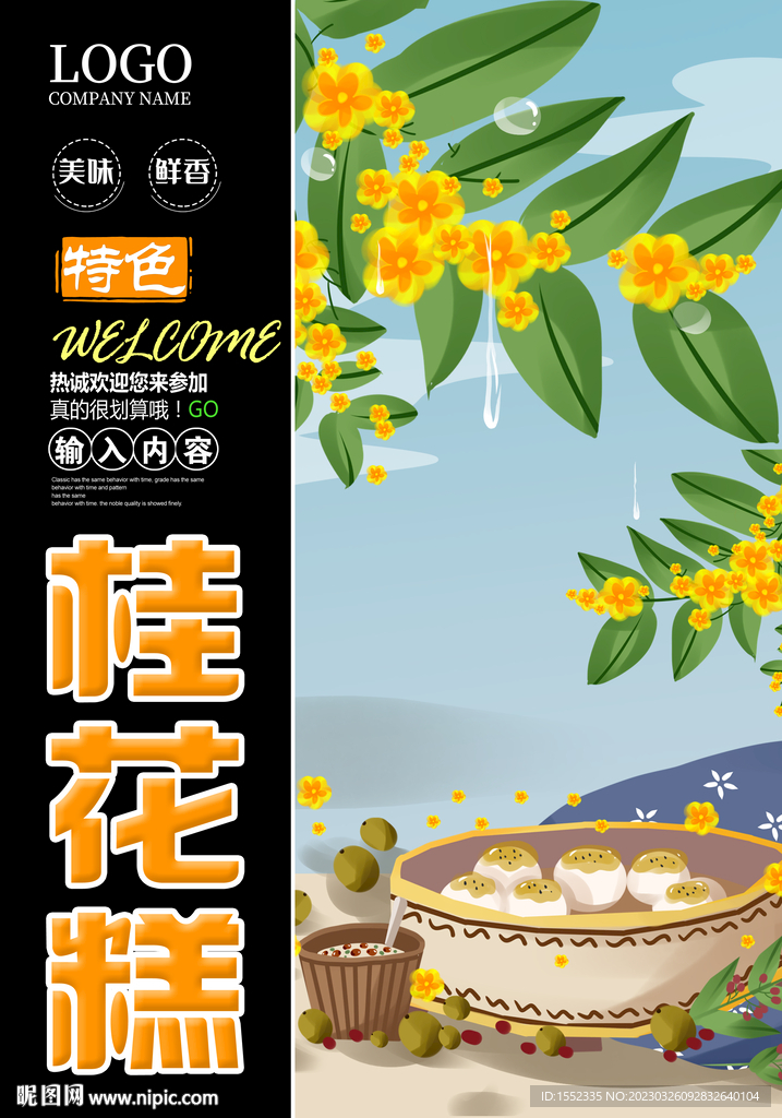 桂花糕