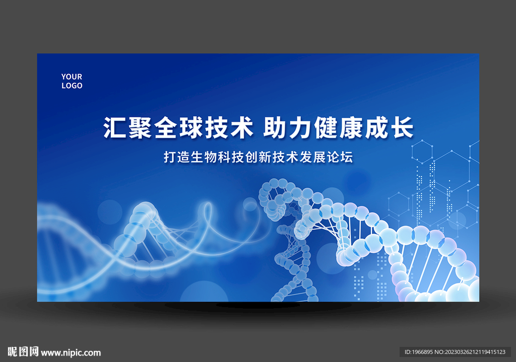 生物科技会议背景